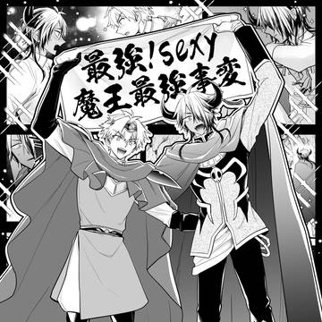 【新刊サンプル】最強！sexy魔王最強事変（アカタソ）