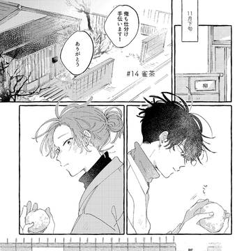 【創作bl】週の真ん中、花あさぎ #14