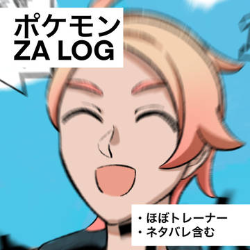 ポケモンZAログ