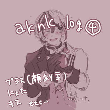 aknk log④