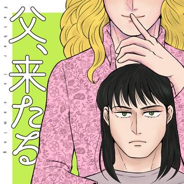 新刊サンプル「父、来たる」