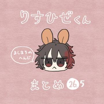 りすひぜくん まとめ26.5