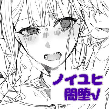 ノイユヒ触手姦