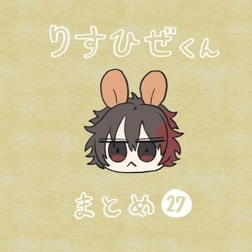 りすひぜくん まとめ27