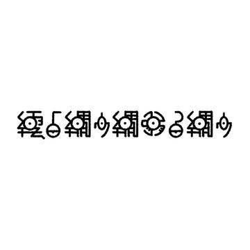 文字化けしたアンノーン。