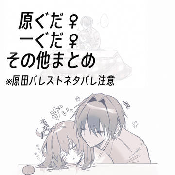 鯖ぐだ♀