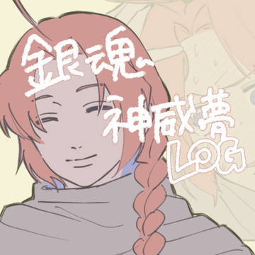 神威夢まとめ・落書き
