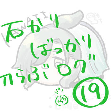 刀らぶログ⑲