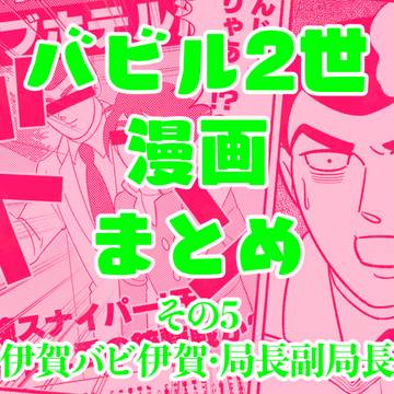 バビル2世らくがき漫画まとめ　その5
