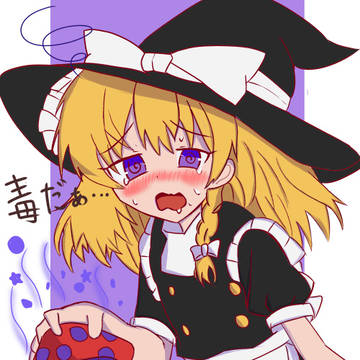 間違えて毒キノコを食べちゃった魔理沙(>_<)