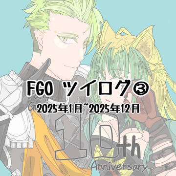 FGO ログ(ツイログ)③