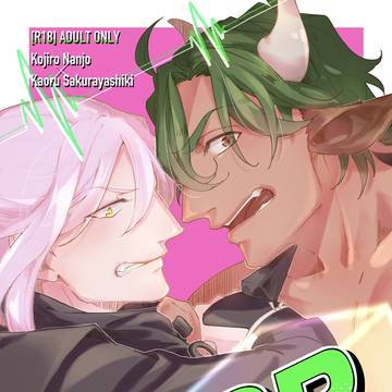 【ジョーチェリ】3/20新刊サンプル【ミノ忍】