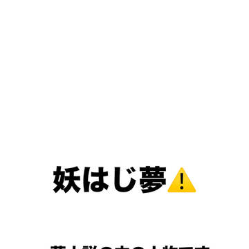 妖はじ夢の自己紹介