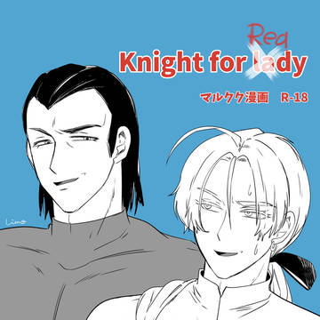 マルクク漫画：Knight for "Ready"