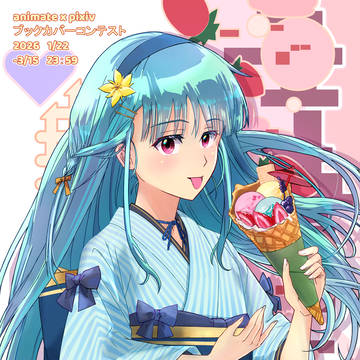 アニメイトブックカバーコンテスト　和装アイス