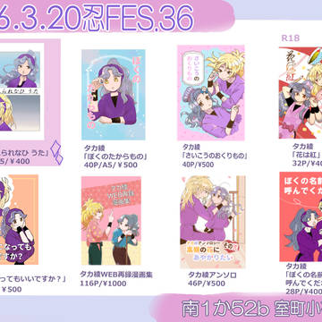 忍FES.36おしながき