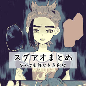スグアオ漫画まとめ4