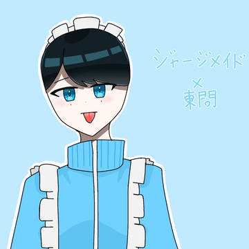 ジャージメイド問ちゃん