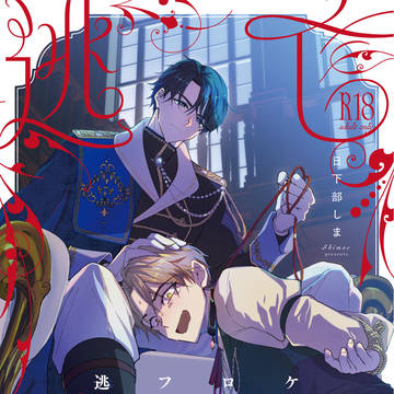 【J庭59新刊】ケイル・ローデンフォルトの逃亡計画
