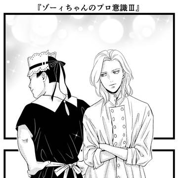 #306 『ゾーィちゃんのプロ意識III』