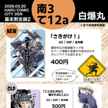 【3/20 幕末黙志録2】お品書き