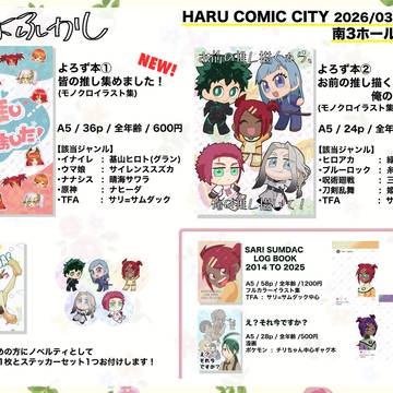 【3/20(金・祝)】春コミ　お品書き