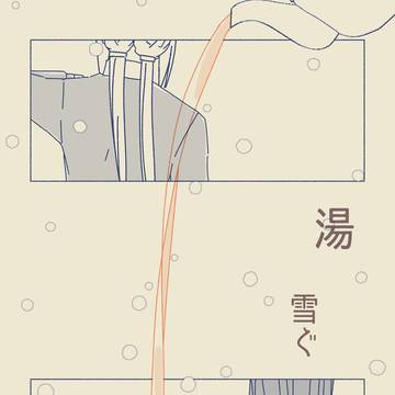 【3/20新刊】 湯 雪ぐ (漫画)