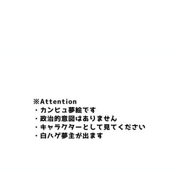 カンヒュ夢絵