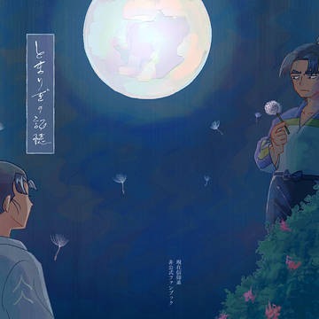 とまりぎの記憶🌔3/20忍FES.36 お品書き&サンプル