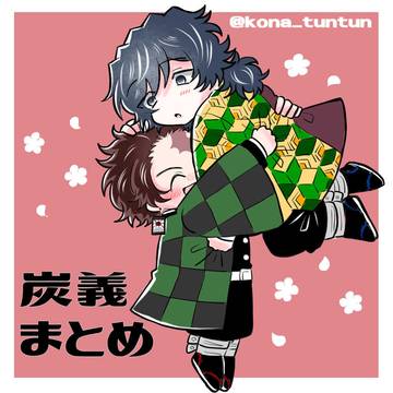炭義まとめ