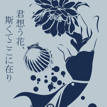 SoS小説本【君想う花、斯くてここに在り】