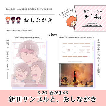 3.20 吾が手 新刊サンプルとお品書き