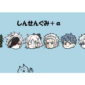 しんせんぐみ+α