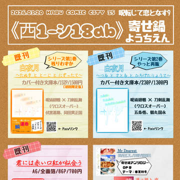 3/20 呪転じて恋となす9 おしながき