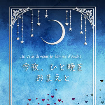 【通販のお知らせ】3/15新刊「今夜、ひと晩をおまえと」
