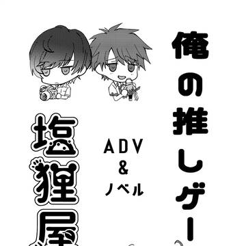 【C106】俺の推しゲーペーパー【再録】