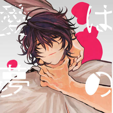 【2018冬コミ再録】愛は夢の中に【R18】