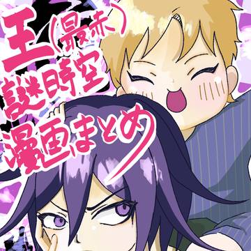 王(最赤)謎時空漫画まとめ
