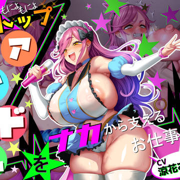 現役もにょもにょトップアイドルをナカから支えるお仕事です