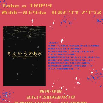 Take a TRIP!3お品書き/礼練