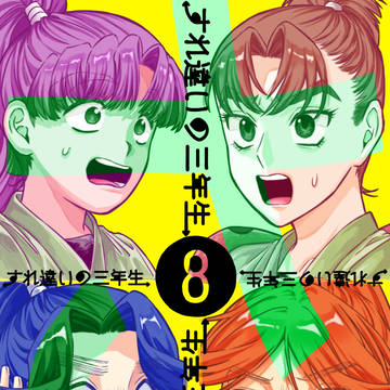 すれ違いの三年生⑧