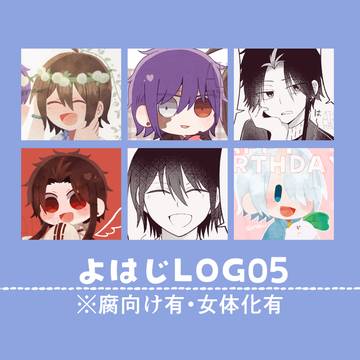 よはじLOG5