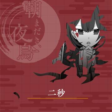 【きよから】二秒【春イベント】
