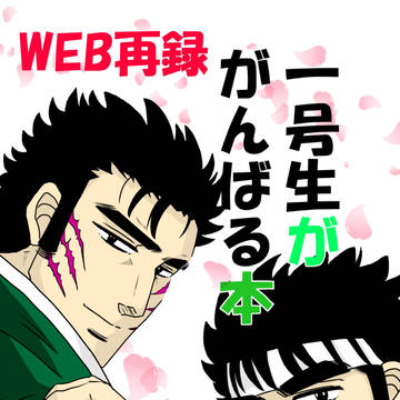 WEB再録「一号生ががんばる本」【2018/05/04発行】