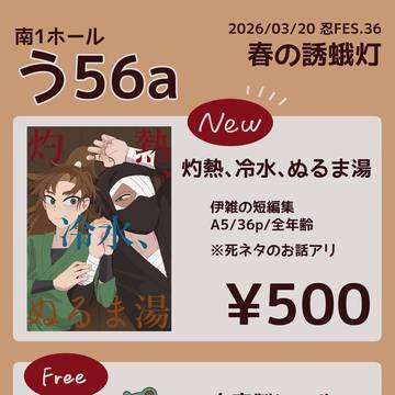忍FES.36お品書き
