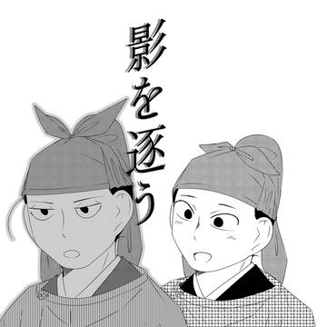 【春コミ35無配サンプル】　影を逐う