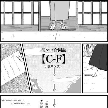 【サンプル】浦マユ合同誌「C-F」
