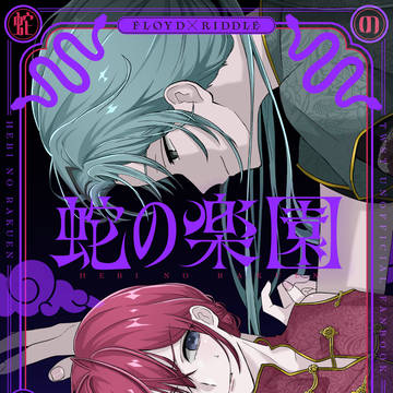 新刊 サンプル 「蛇の楽園」