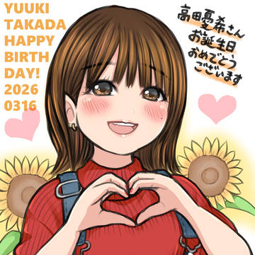 高田憂希さんお誕生日まとめ2026