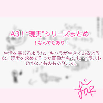 A3！現実まとめ